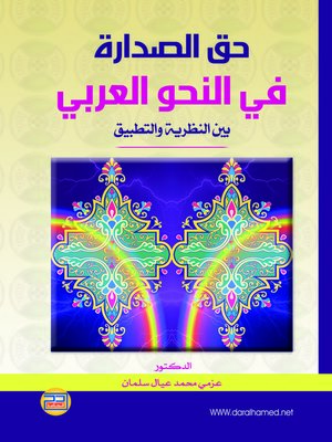 cover image of حق الصدارة في النحوالعربي